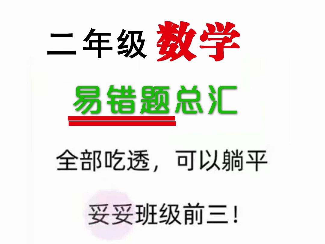 二年级下册数学 易错题总汇 易错常考题归纳 打印练习 吃透躺平哔哩哔哩bilibili