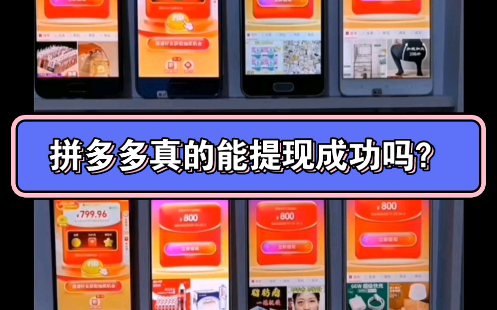 拼多多是否能提现成功,未解之谜-多多助力成功教程-多多助力成功教程