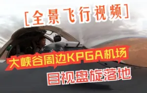 Download Video: 【全景飞行视频】Citation Jet  - KPGA羚羊谷机场手飞目视盘旋落地