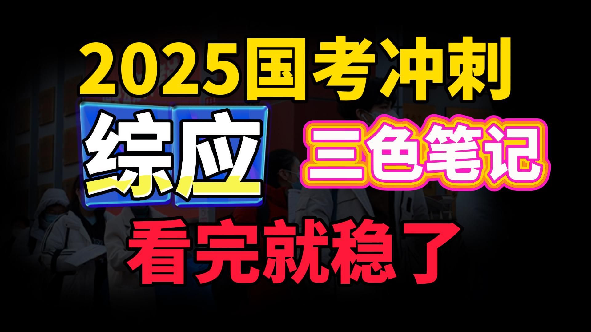 [图]2025年公务员考试《综应三色笔记》看完上岸就稳了