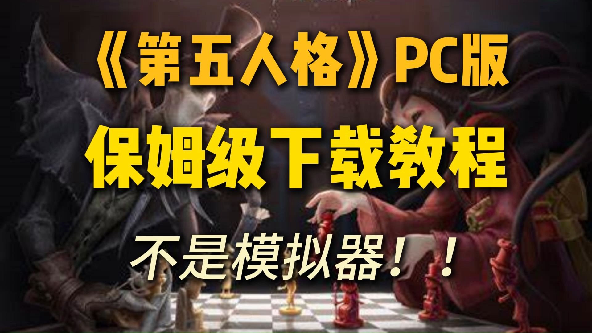 【最新教程】《第五人格》PC版下载教程!不是模拟器!不是模拟器!第五人格