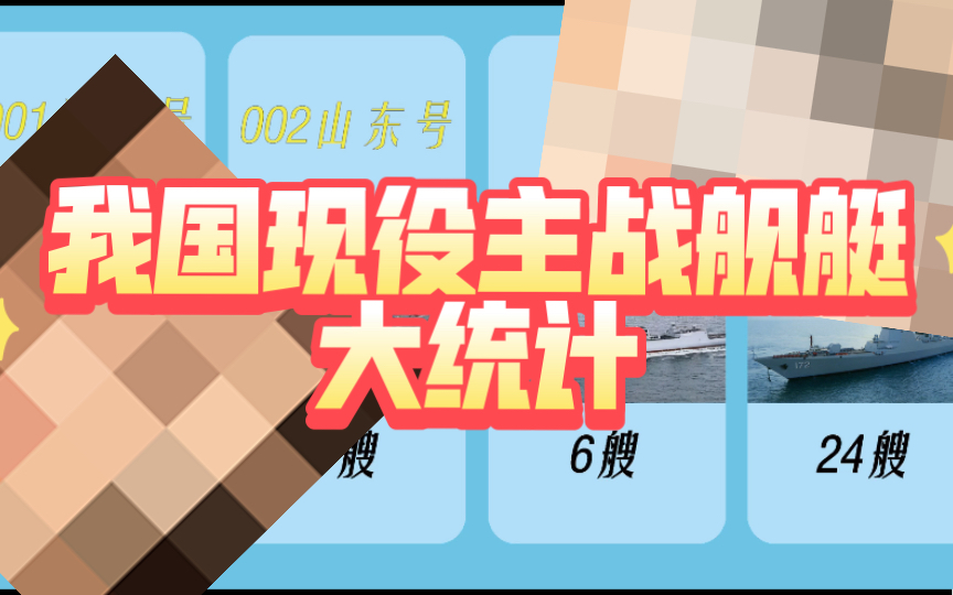 一图流 我国现役水面主战舰艇数量统计 截止2022年5月哔哩哔哩bilibili