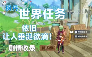 Download Video: 【原神】依旧让人垂涎欲滴！ 枫丹世界任务/神秘的核心/后续任务