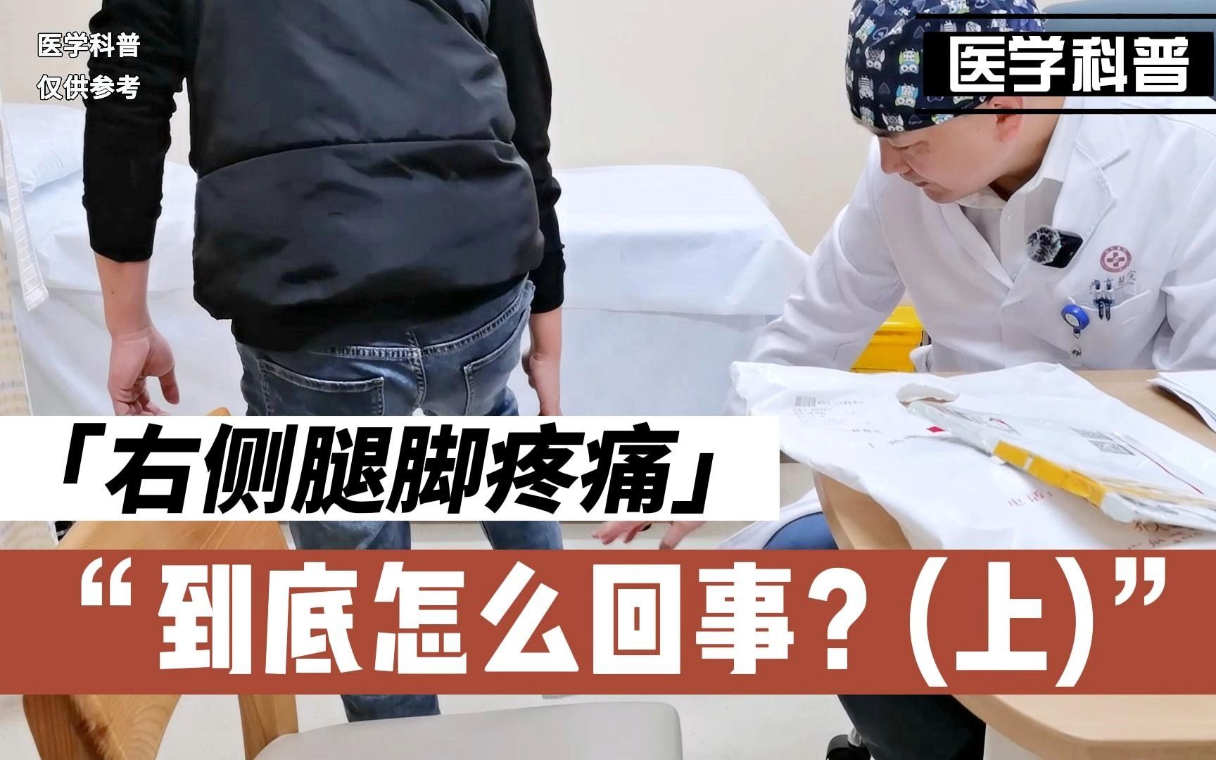 右侧腿脚疼痛是怎么回事呢?如何判断呢?一起来了解一下(上)哔哩哔哩bilibili