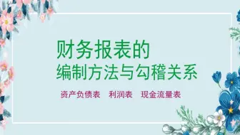 会计实操：财务报表的编制（资产负债表、利润表、现金流量表、利润分配表、财务报表附注）