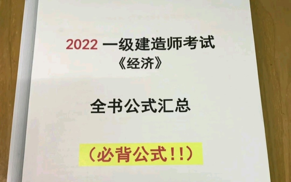 一建经济核心公式快拿去背!从43分到95分之间就隔着59个经济公式哔哩哔哩bilibili