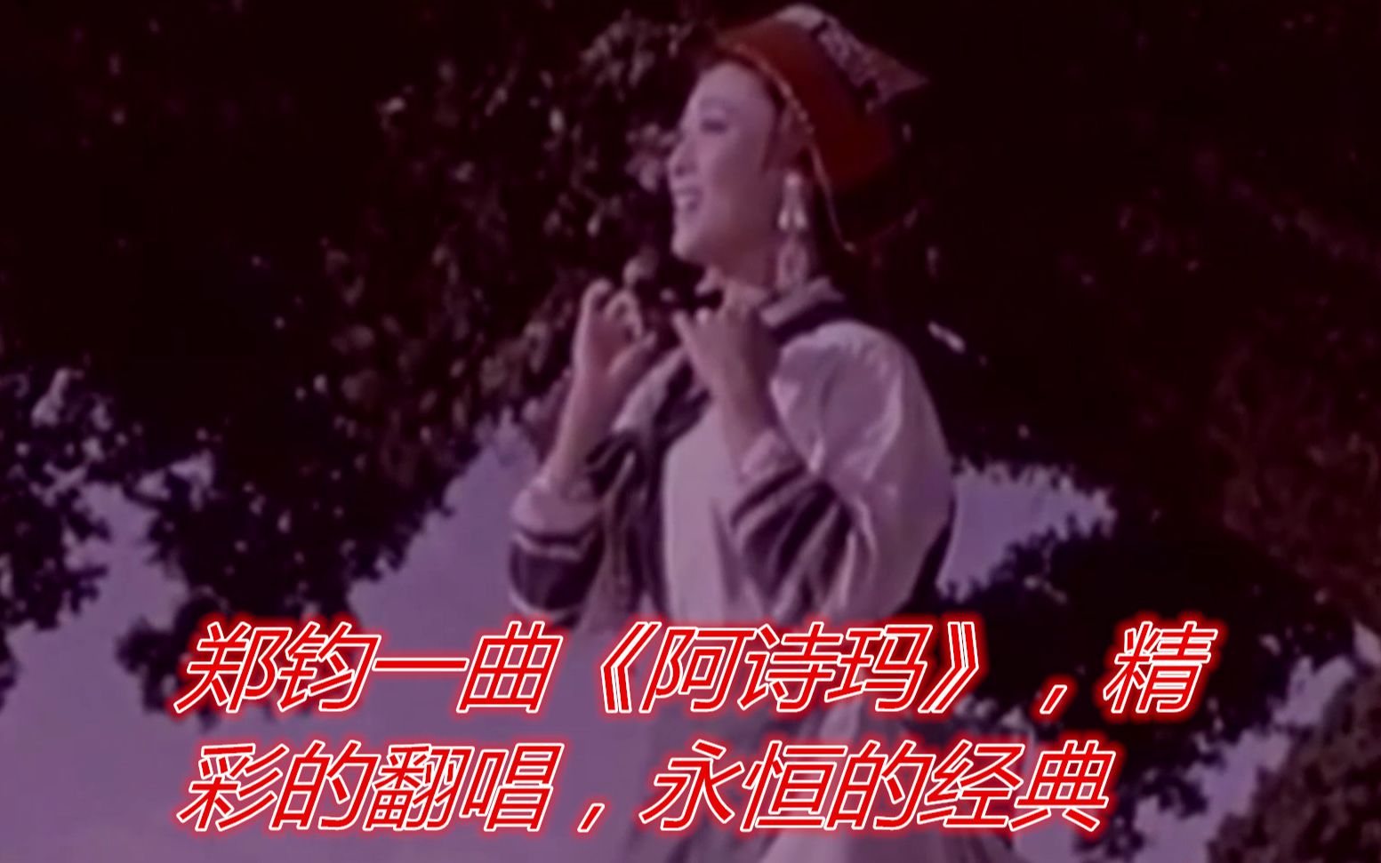 郑钧一曲《阿诗玛》,精彩的翻唱,永恒的经典哔哩哔哩bilibili