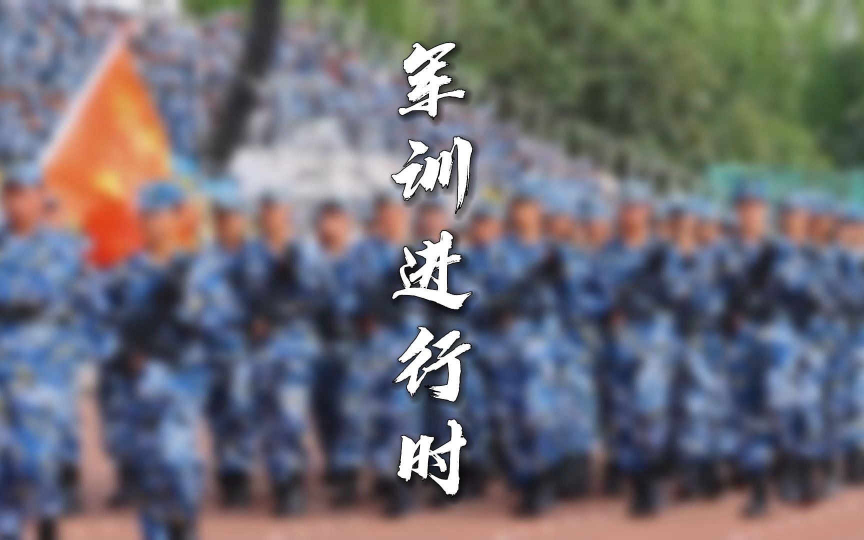 [图]习军人之风，铸坚毅之魂！河南高校军训正在进行时！