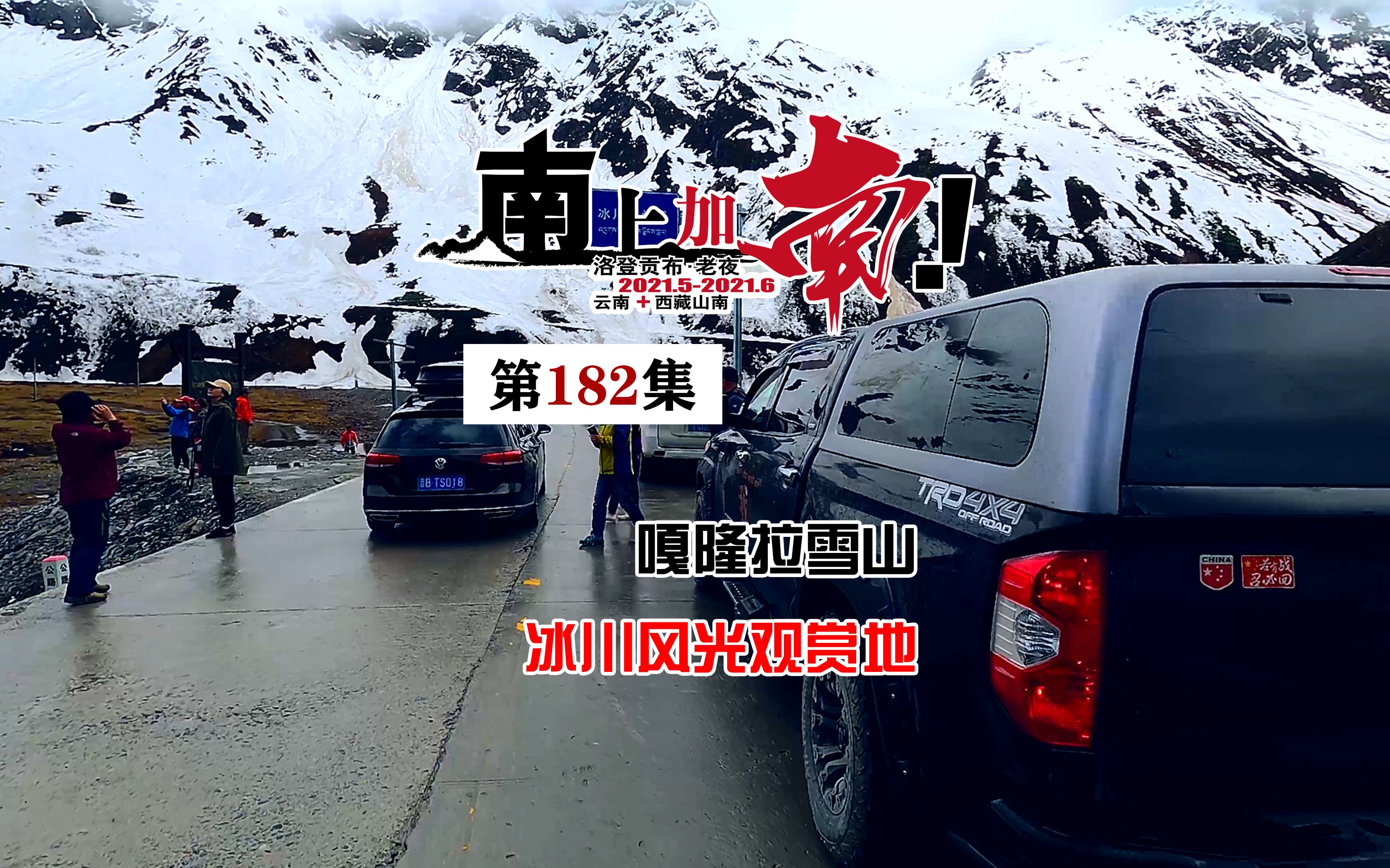 [图]扎墨公路上的嘎隆拉雪山，必经的冰川风光打卡路段！