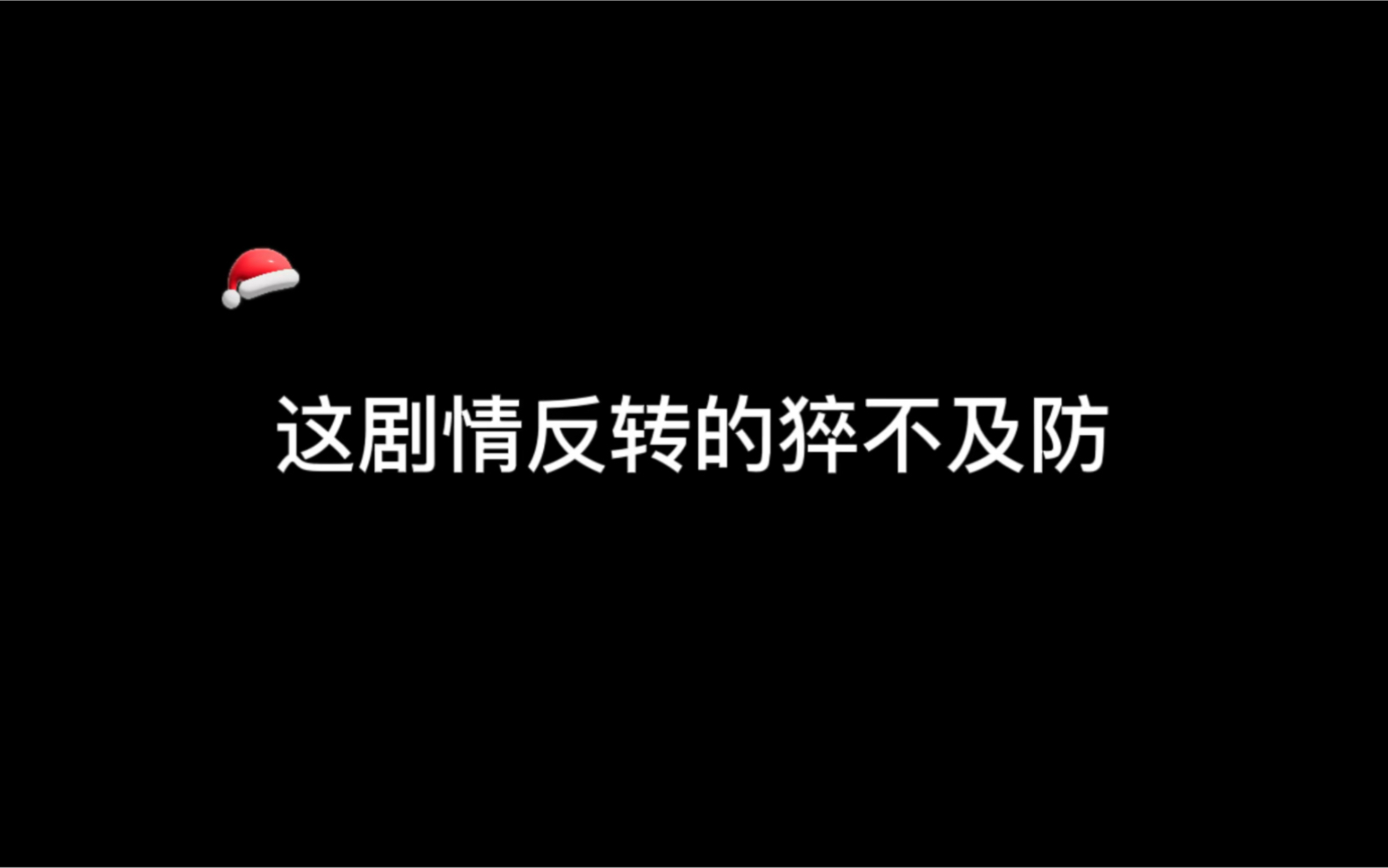 [图]《抠门总裁的千层套路》这剧情反转的猝不及防