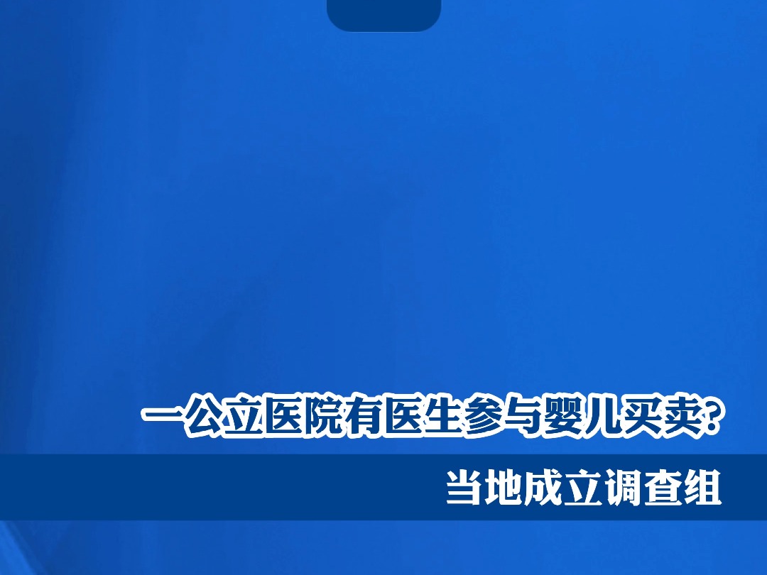 一公立医院有医生参与婴儿买卖?当地成立调查组哔哩哔哩bilibili