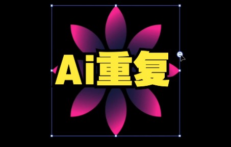 【AI教程】这个“重复”功能解决设计师很多苦恼!哔哩哔哩bilibili