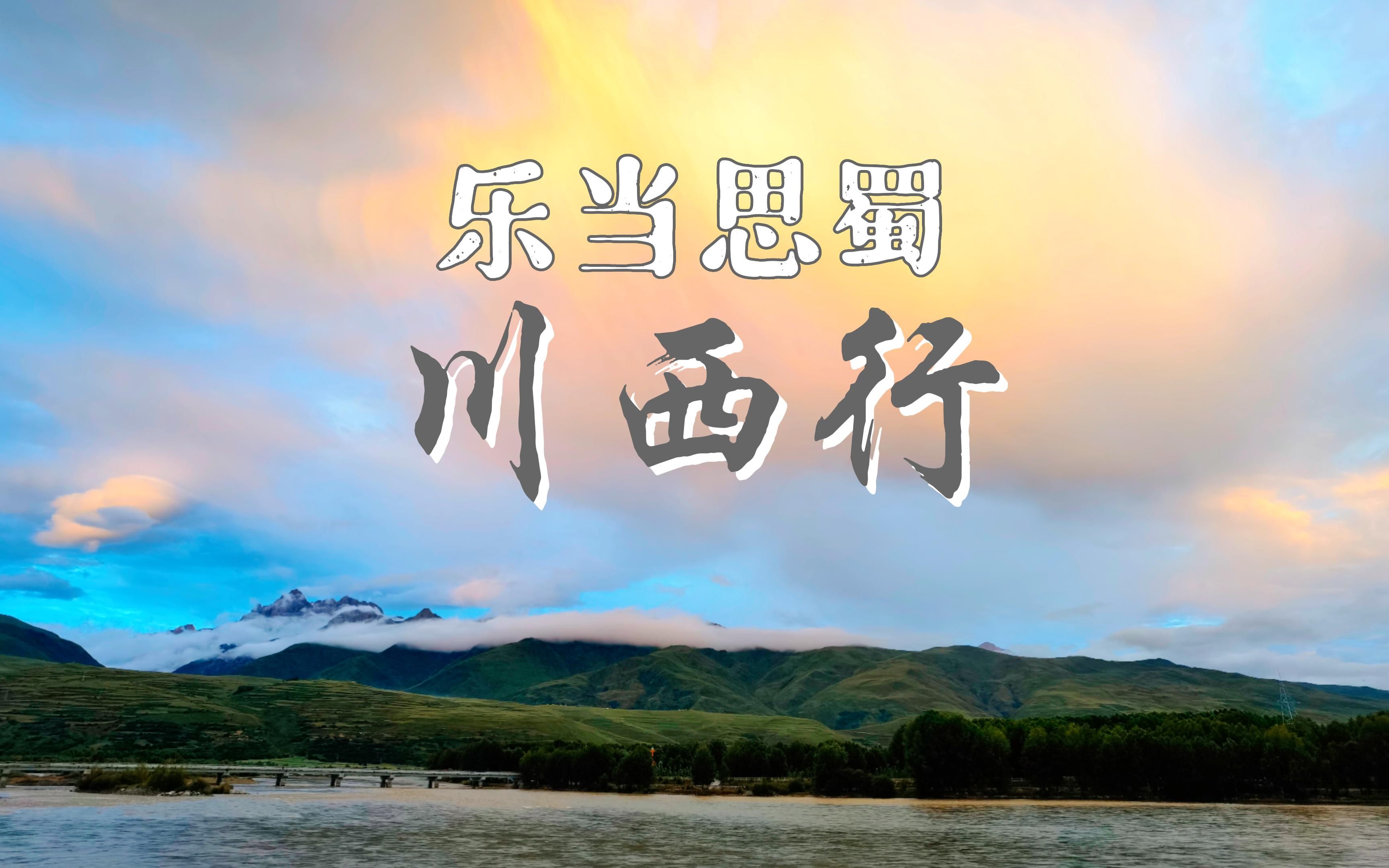 行千里路,览一道景.川西延时摄影小集哔哩哔哩bilibili