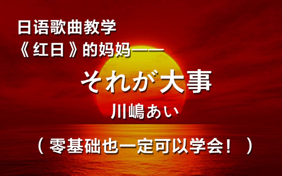 [图]【小爪的自习教室】35分钟学习当有人在KTV里唱粤语歌《红日》抢风头的时候，用它妈妈《それが大事》把风头抢回来。