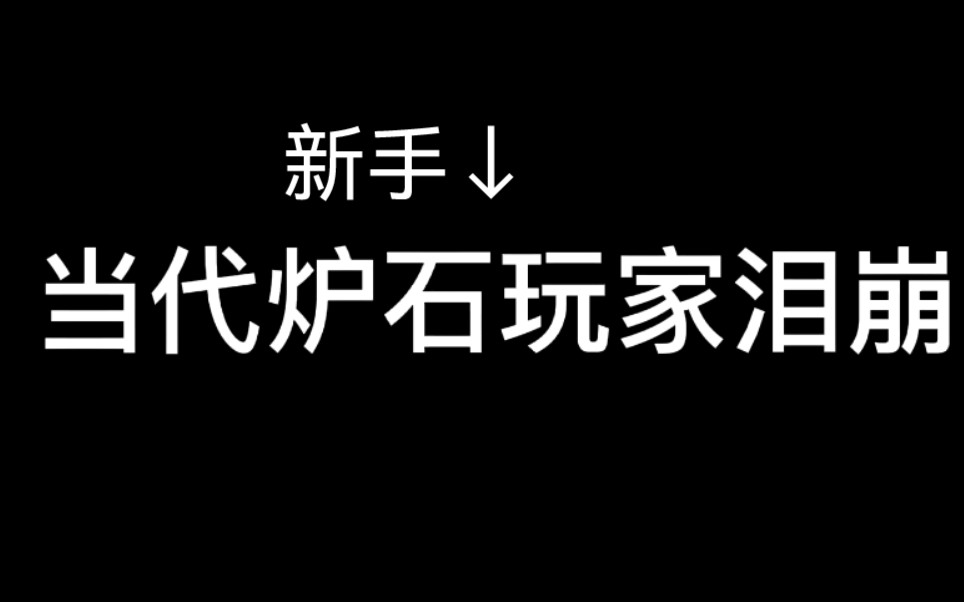 nbzhuoc大谢谢你把我拉下炉石这个坑看吊人视频长大的