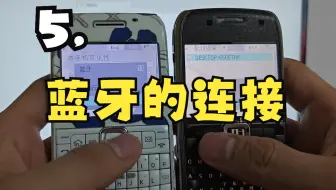 5.蓝牙的连接