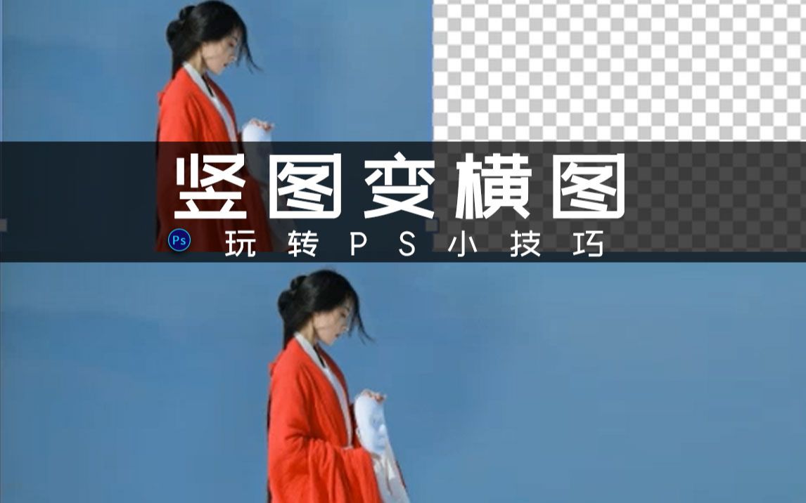 PS教程想用竖图做桌面?教你这样做哔哩哔哩bilibili