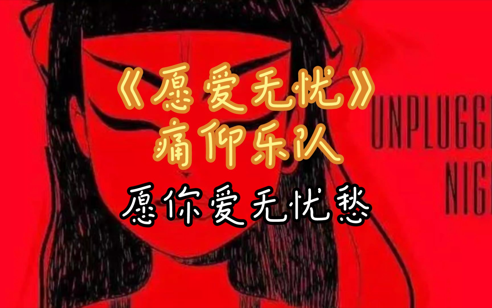 《願愛無憂》痛仰樂隊