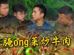 Download Video: 又到吃ong菜的季节了，用古法腌制的空心菜炒牛肉真的巨好吃