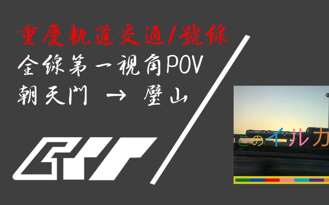 重庆轨道交通1号线全线POV【POV15】哔哩哔哩bilibili