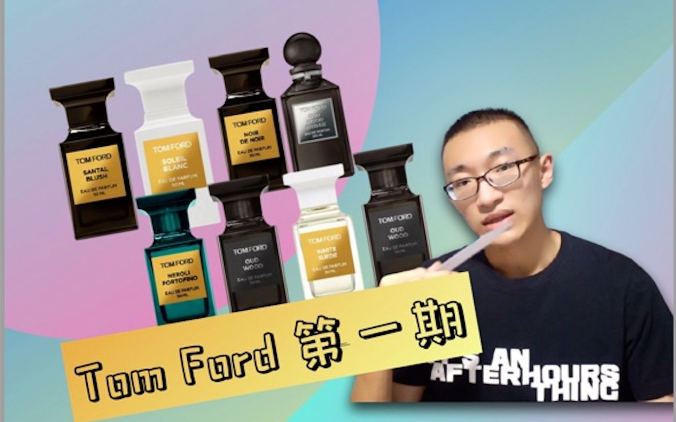 Tom Ford 香水】TF香水测评｜终于！第一期｜珍华乌木｜浓情版｜橙花油｜黑之黑｜阳光琥珀 ｜白麝香｜嫣红檀香｜香水推荐｜分享｜汤姆福特香水评测-哔哩哔哩