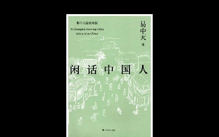 [图]塑料粤语《闲话中国人》易中天著 第三章 面子 命之所系之对不起与看不起