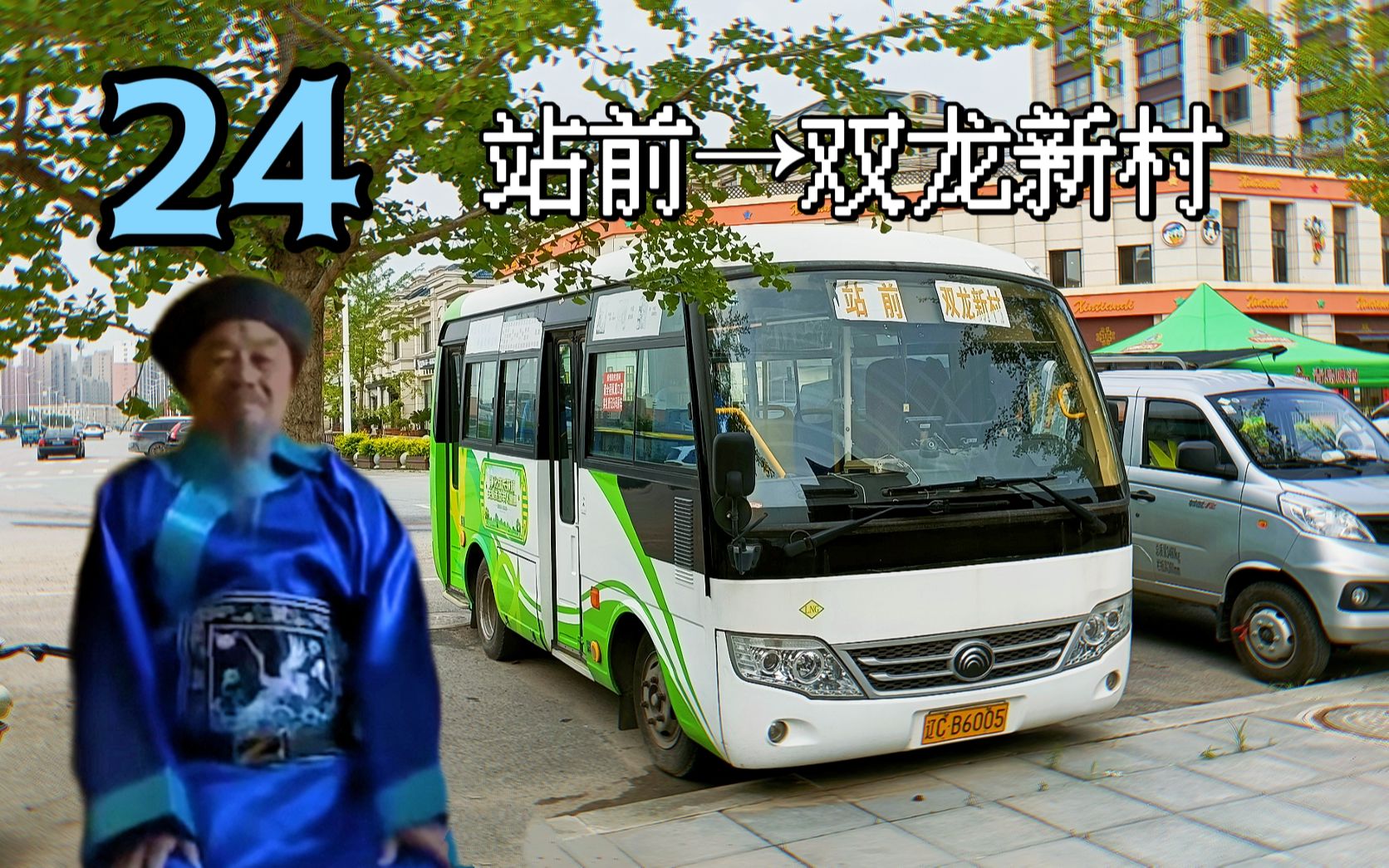 [240岁,是报站员]【鞍山公交pov·王爷报站】海城24路 站前→双龙新村
