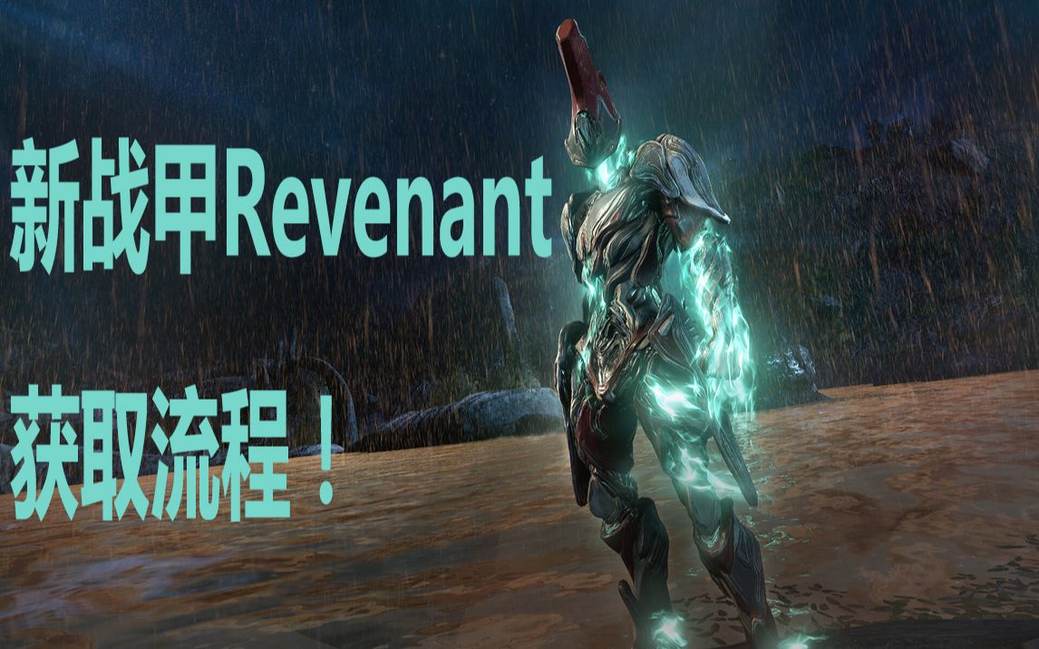 最新战甲Revenant获取流程!!!希望对你有帮助~(warframe)哔哩哔哩bilibili