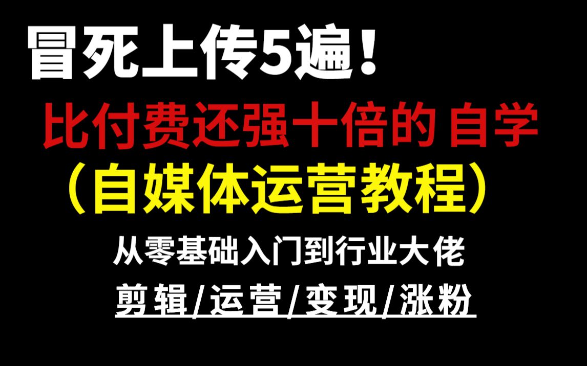 [图]这可能是B站最应该收藏自媒体运营教程 ，包教包会，从自媒体入门到精通，学习短视频新媒体运营！赚钱|运营|剪辑|涨粉