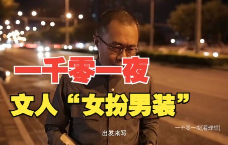 [图]梁文道｜一千零一夜 第十二夜《人间词话》-3：文人癖好多"女扮男装"