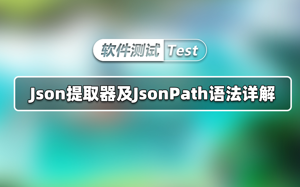 还不懂Json提取器及JsonPath语法?好说自己会Jmeter?哔哩哔哩bilibili