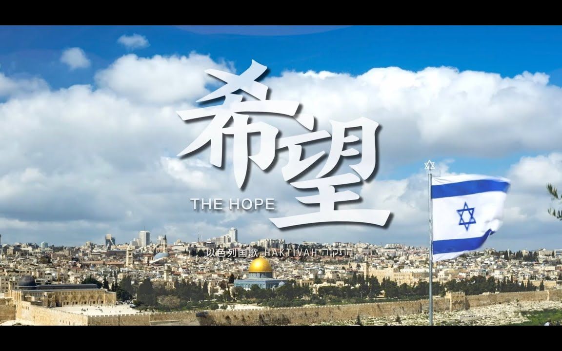 [图]【心系锡安】以色列国歌中文演唱版│《Hatikvah 希望》