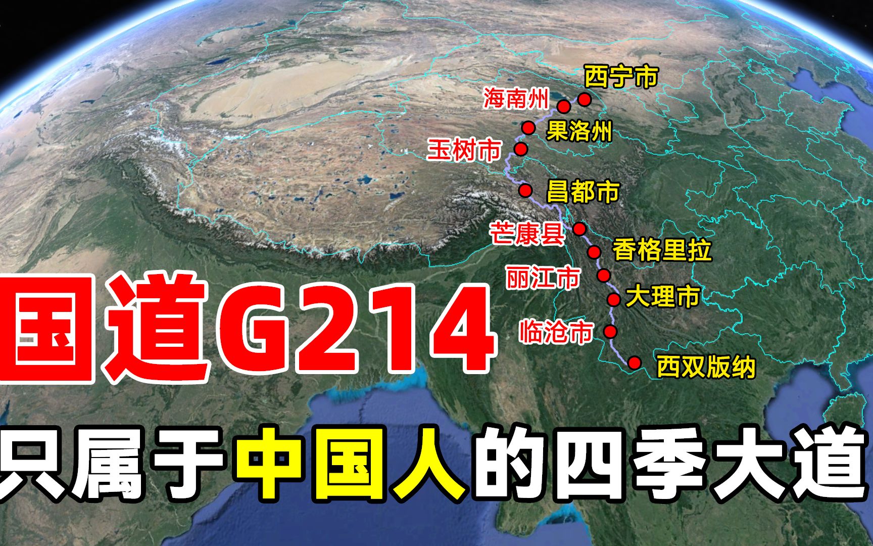 5分钟了解——G214国道,来一场跨越四季,净化心灵的神圣之旅哔哩哔哩bilibili