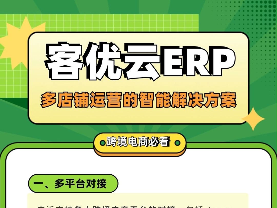 跨境客优云ERP多店铺运营的智能解决方案!哔哩哔哩bilibili