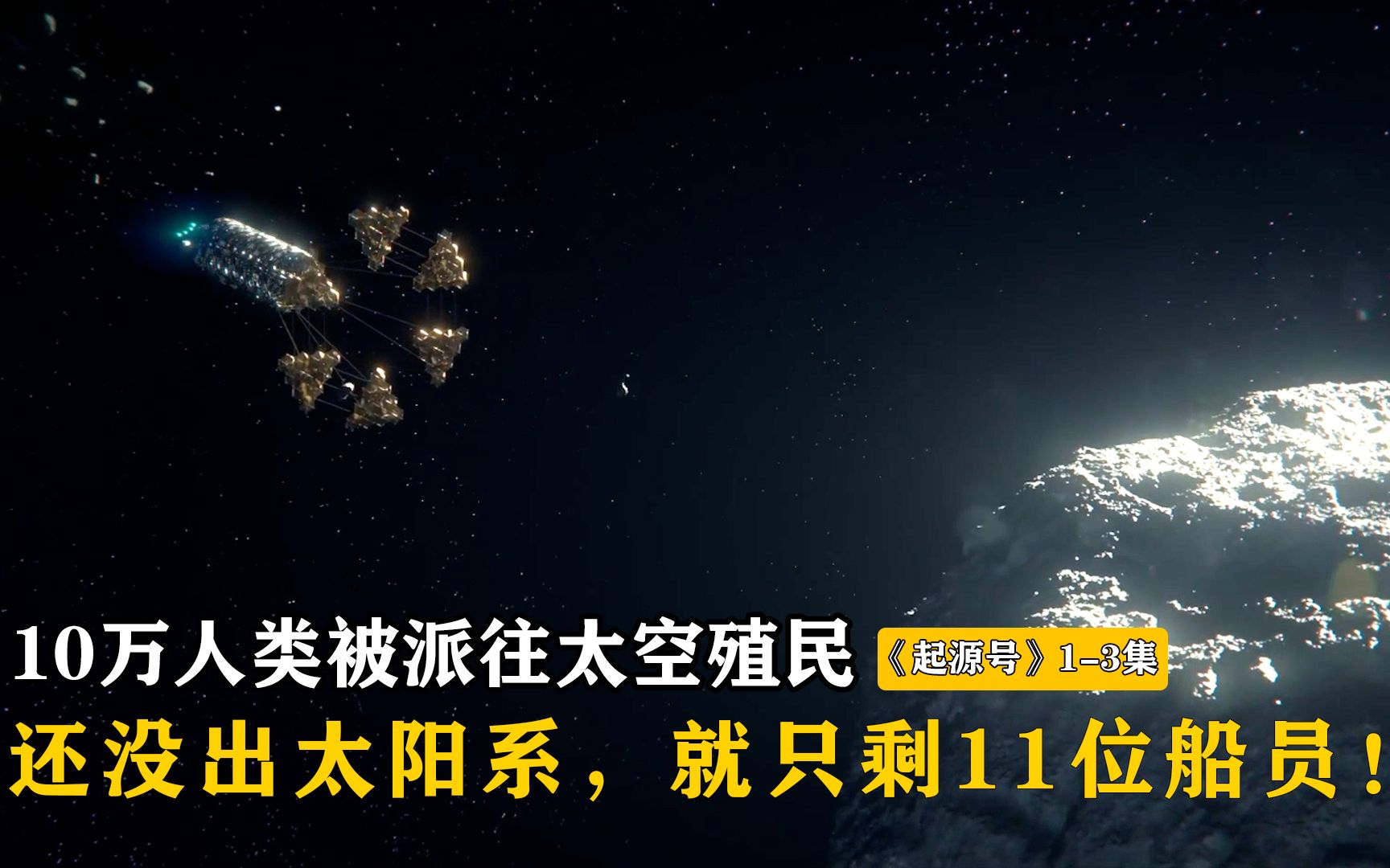 《起源号》13集:10万人类被派往太空殖民,还没出太阳系,就只剩11位船员!哔哩哔哩bilibili