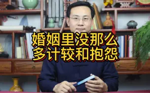 Tải video: 龙吟师傅：婚姻里没那么多计较和抱怨