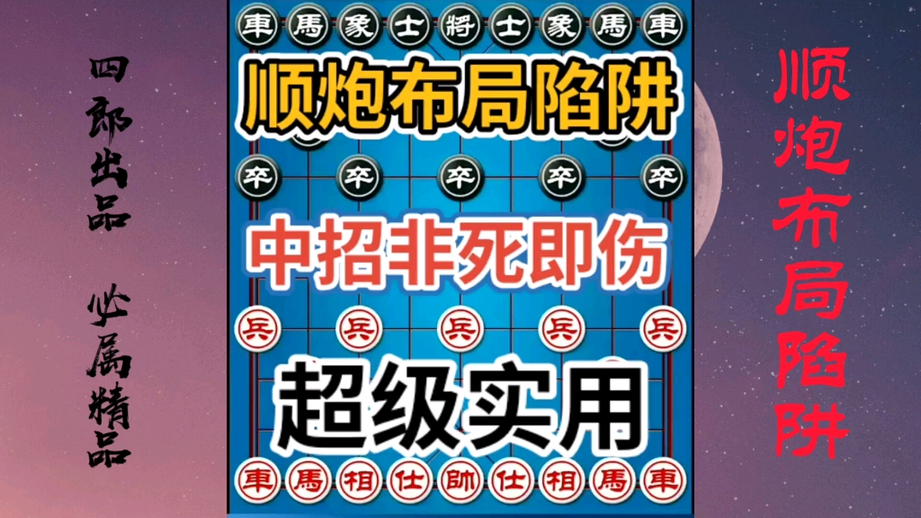 【中国象棋】超级实用的顺炮布局陷阱!诱惑力非常大!中招非死即伤!详细教学哔哩哔哩bilibili