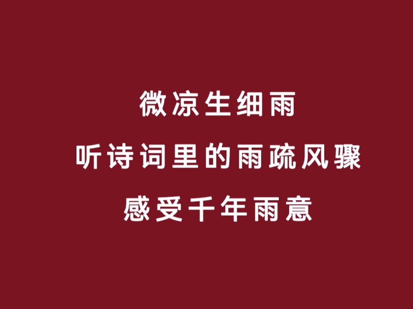 微凉生细雨,听诗词里的雨疏风骤,感受千年之前的雨意哔哩哔哩bilibili