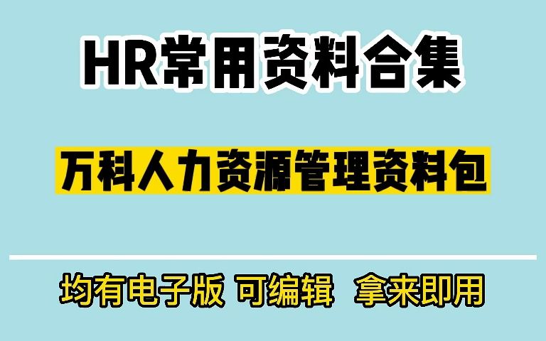 万科人力资源管理资料全案哔哩哔哩bilibili