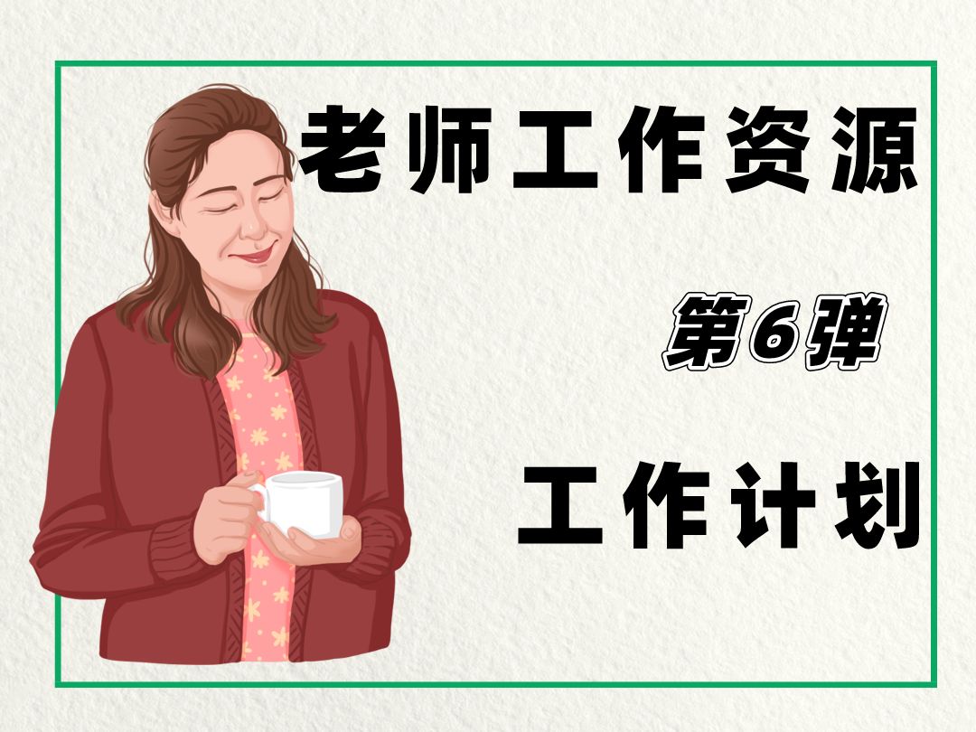 5步开启2024新学期,班主任老师必备的工作计划,建议收藏!哔哩哔哩bilibili