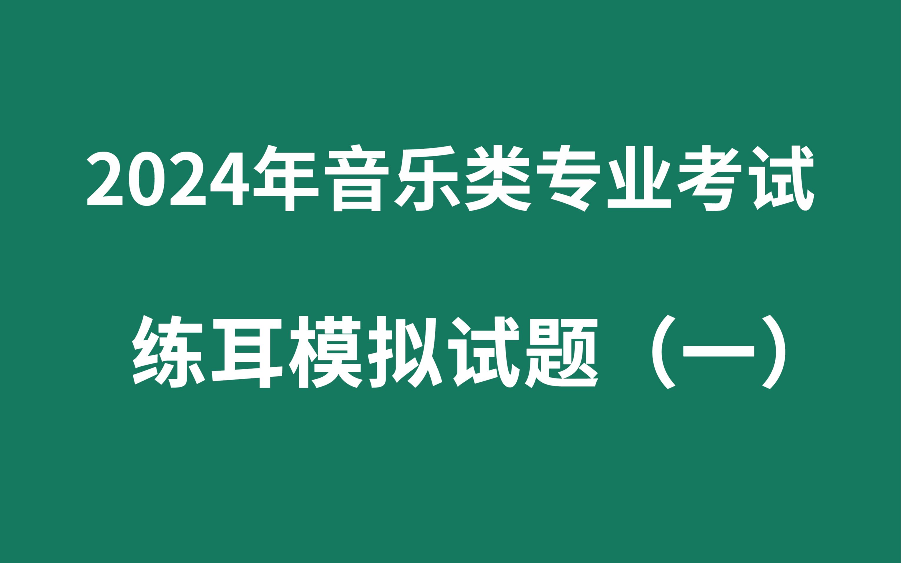 2024音乐类专业考试练耳模拟试题(一)哔哩哔哩bilibili