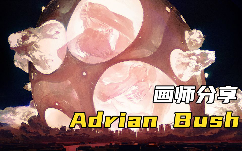 【插画班长推荐】82:Adrian Bush 刚毕业就进入拳头游戏,有着怎样的硬实力哔哩哔哩bilibili