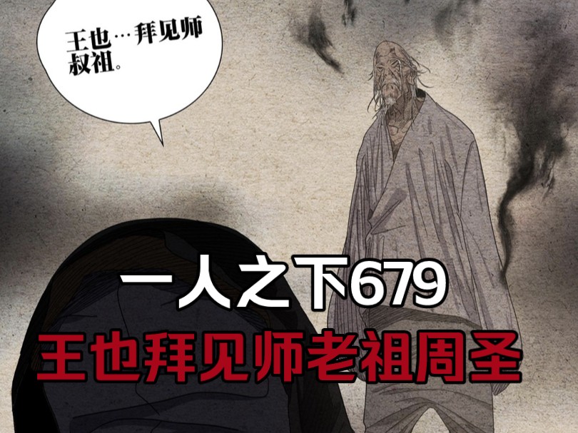 一人之下679:武当王也拜见师老祖"周圣" 风后奇门大成现身!