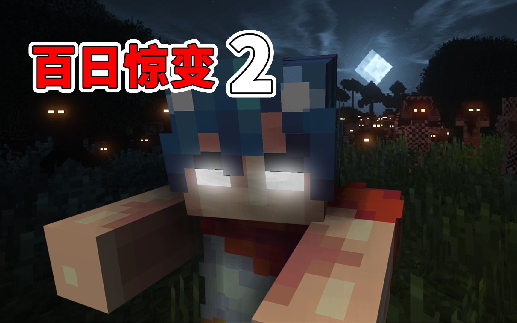 mc惊变102天僵尸变异后有多可怕数量攻击血量变成10倍