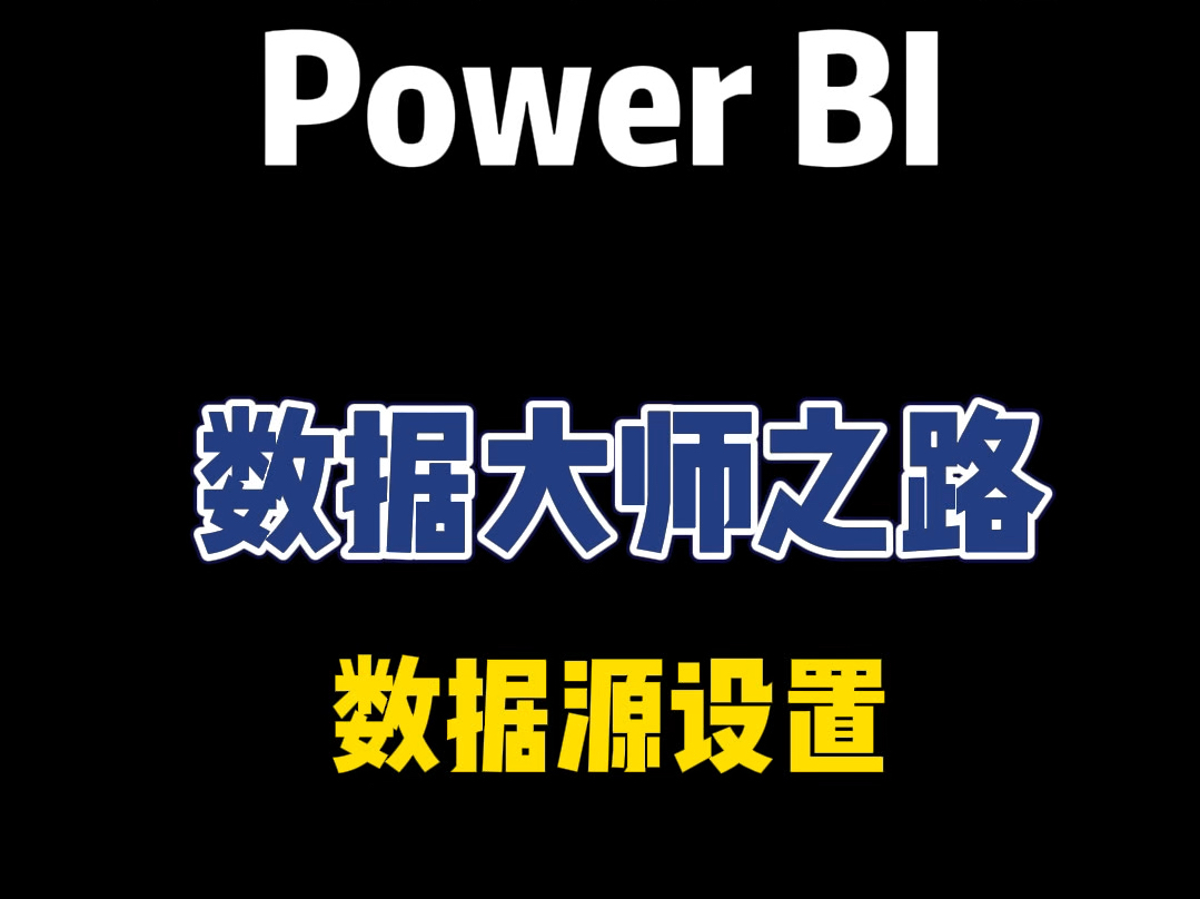 PowerBI 数据源设置哔哩哔哩bilibili