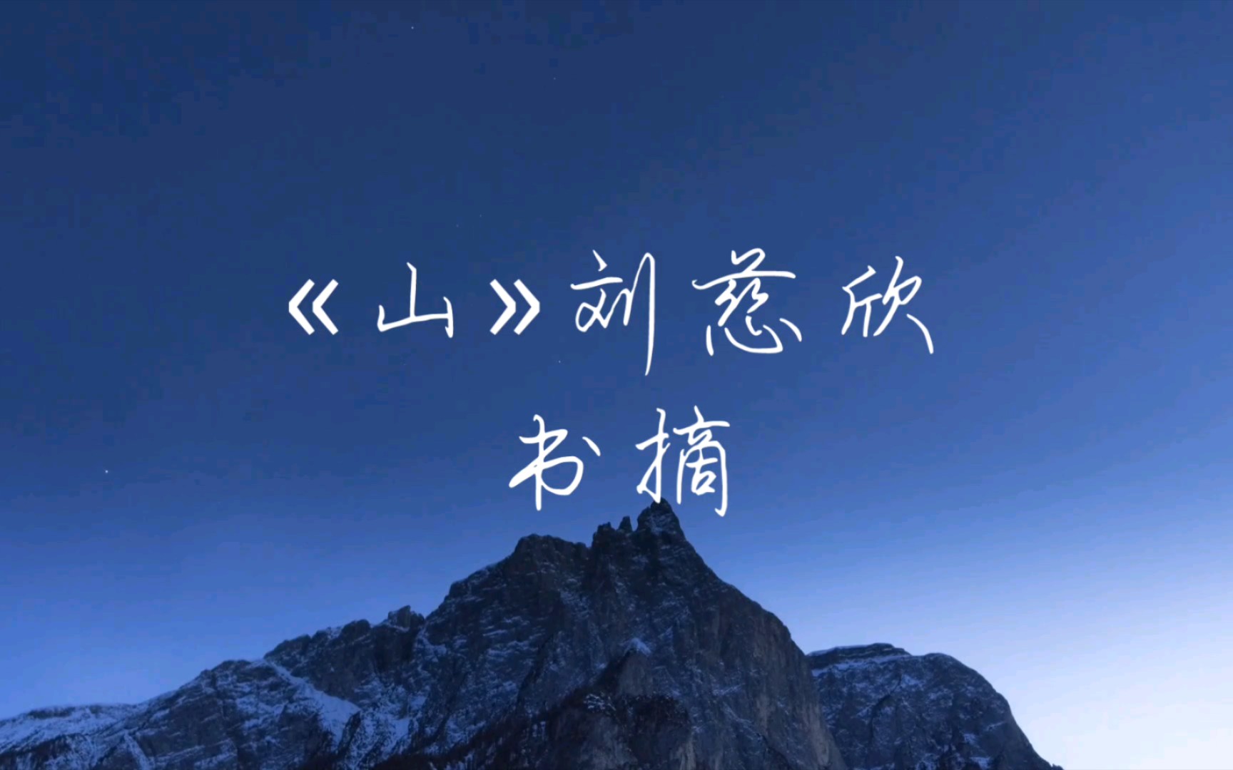 00山03刘慈欣|书摘|山无处不在,只是登法不同