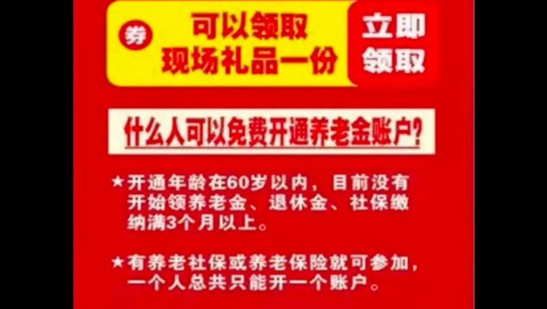 银行养老金免费办理开户业务,成功登记免费赠送红包,最高30元,注:不需要客户任何缴费,主需要登记注册即可.哔哩哔哩bilibili