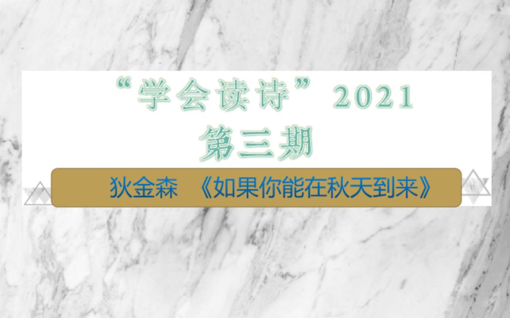 唯爱永恒,以诗铭记 【学会读诗2021】第三期 狄金森《如果你能在秋天到来》哔哩哔哩bilibili