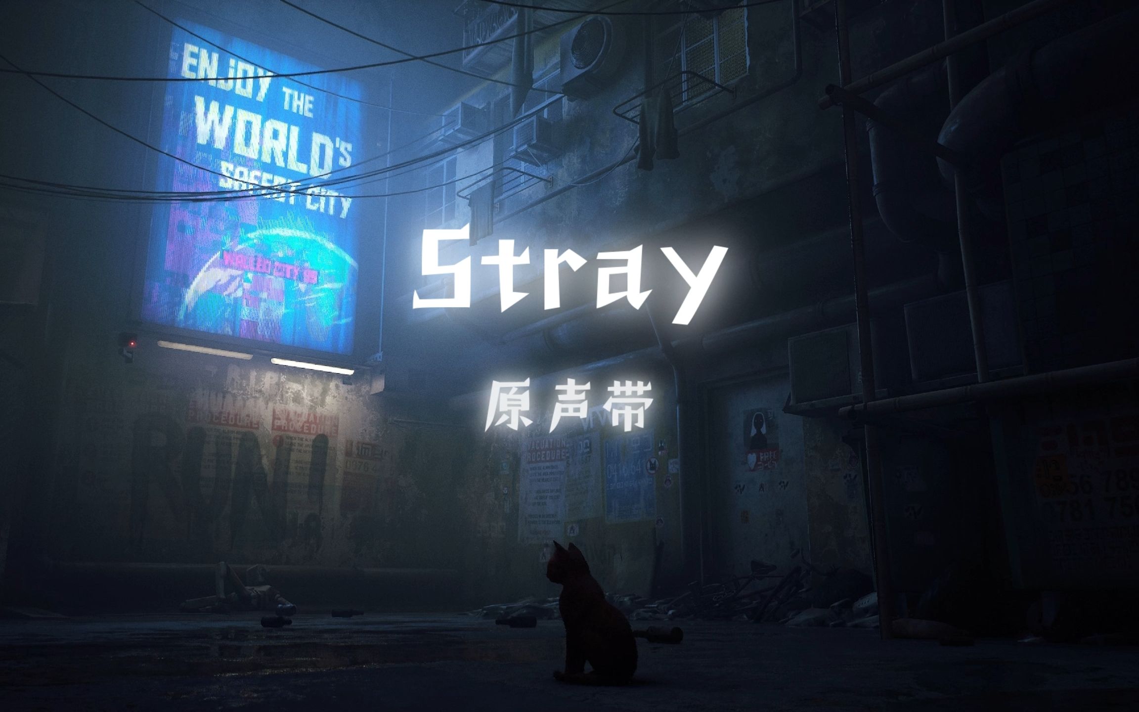 [图]【Stray】游戏官方原声带OST 140分钟纯享版