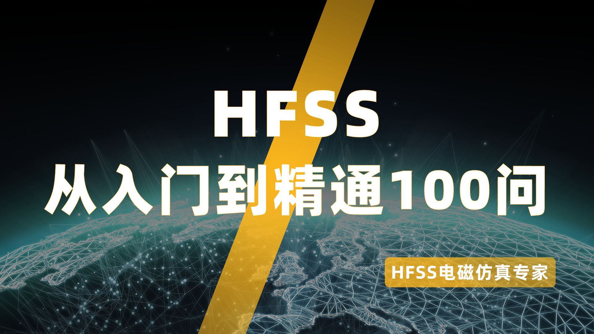 HFSS从入门到精通100问(私信进hfss交流群)哔哩哔哩bilibili